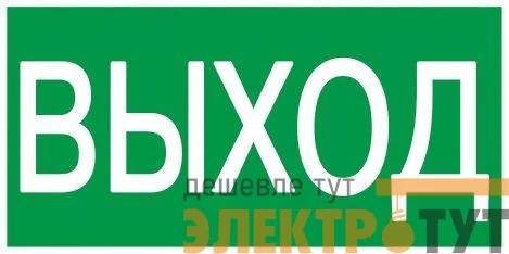 Этикетка самоклеящаяся 200х100мм "Выход" IEK YPC30-2010V