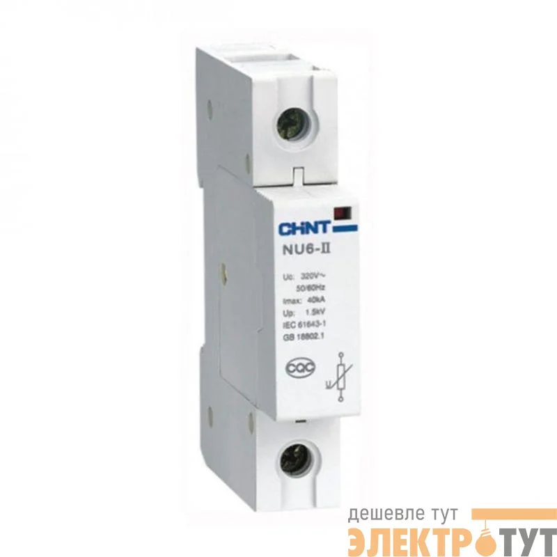 Ограничитель импульсных перенапряжений NU6-II 1п In=15кА Uc=460В Im=40кА (R) CHINT 213547
