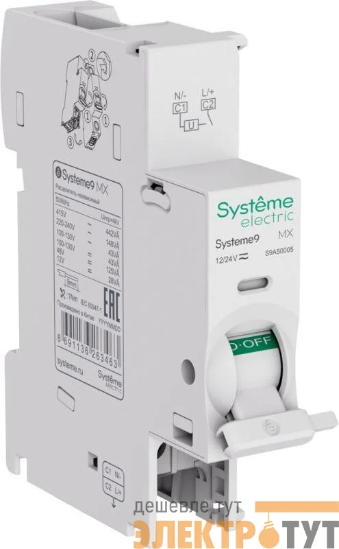 Расцепитель независимый MX AC 12-24В Systeme9 SE S9A50005