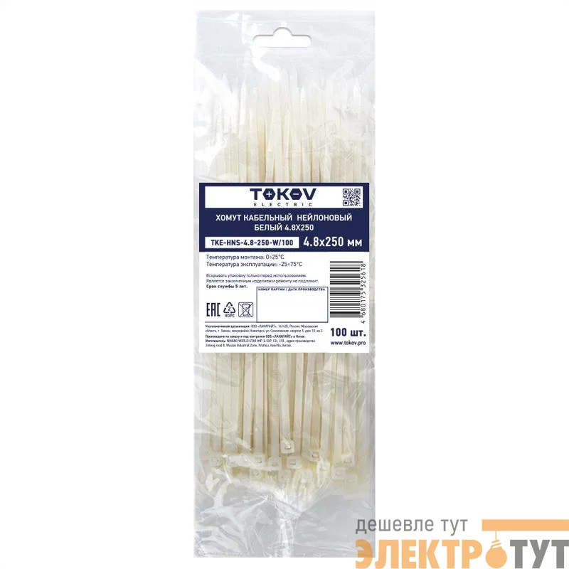Хомут кабельный нейлоновый бел. 4.8х250 (уп.100шт) TOKOV ELECTRIC TKE-HNS-4.8-250-W/100