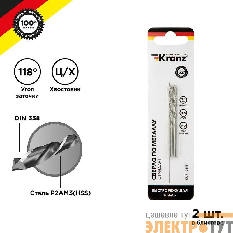 Сверло по металлу 3.5мм HSS DIN 338 (уп.2шт) Kranz KR-91-0558