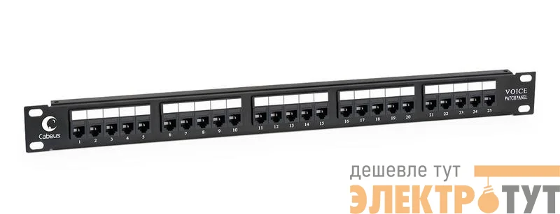 Патч-панель 19дюйм 1U 25 портов RJ11 (6P4C) Cabeus 7990c