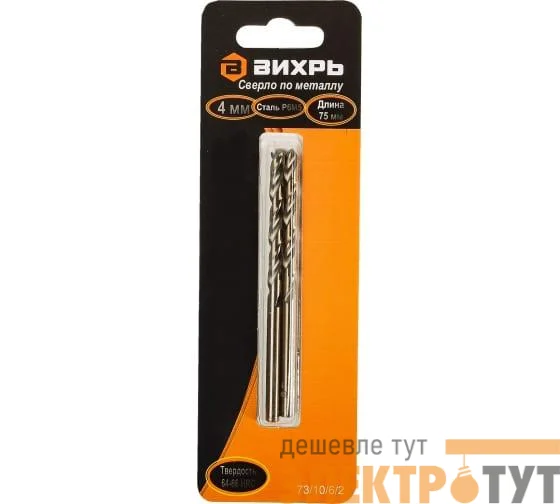 Сверло по металлу 4мм P6M5 (блист.2шт)  Вихрь 73/10/6/2