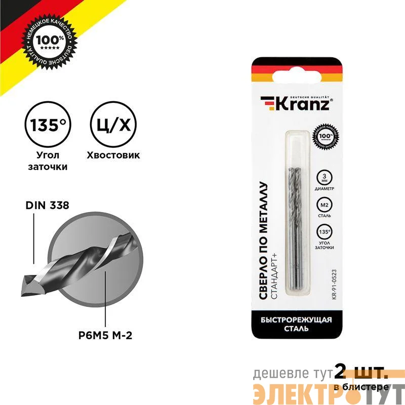 Сверло по металлу 3мм "Стандарт+" (P6M5 M-2) DIN 338 (блист.2шт) Kranz KR-91-0523