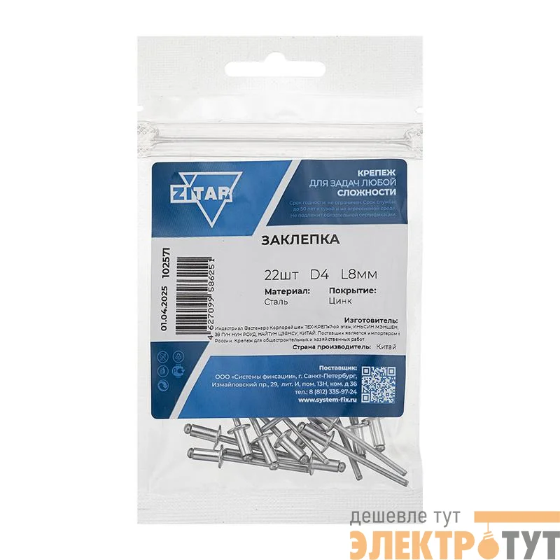 Заклепка 4.0х8 (уп.22шт) Tech-Krep/Zitar 102571