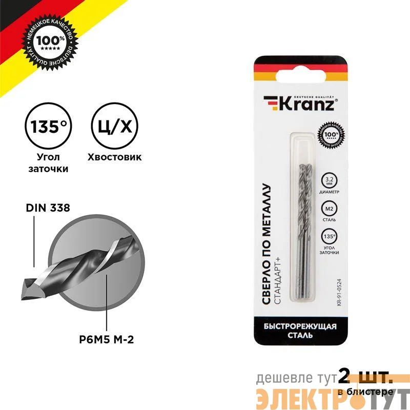 Сверло по металлу 3.2мм "Стандарт+" (P6M5 M-2) DIN 338 (блист.2шт) Kranz KR-91-0524