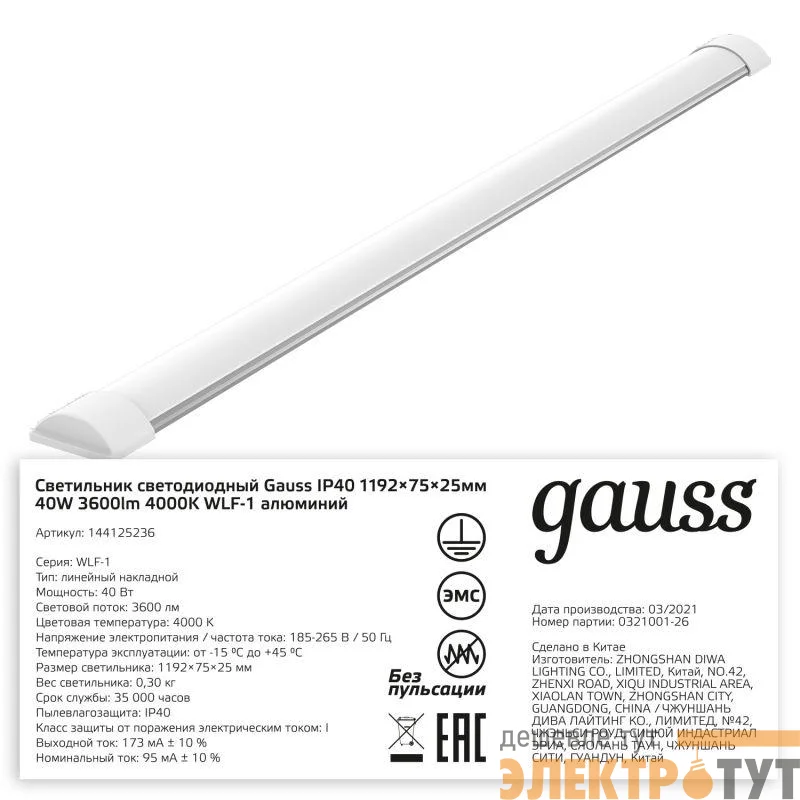 Светильник светодиодный WLF-1 40Вт 4000К IP20 3600лм 1192х75х25мм ДПО линейный матов. рассеив. алюм. GAUSS 144125236