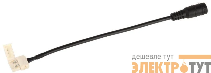 Коннектор для соединения светодиод. лент MONO PRO 5050 10мм с адаптером (jack 5.5-15см-разъем) (уп.5шт) IEK LSCON10-MONO-112-5-PRO