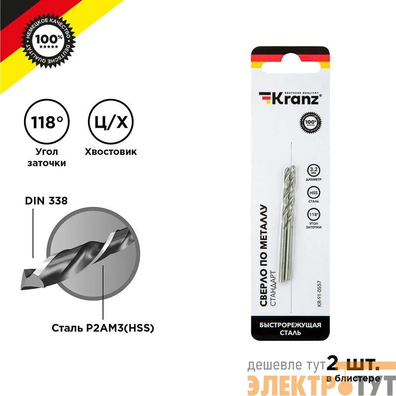 Сверло по металлу 3.2мм HSS DIN 338 (уп.2шт) Kranz KR-91-0557