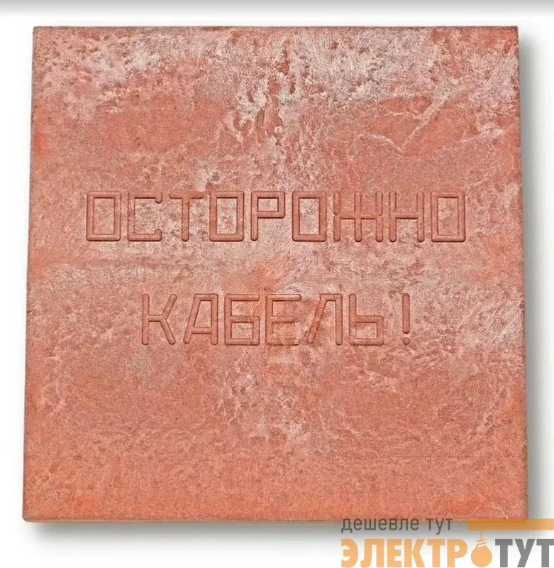 Плита для закрытия кабеля ПЗК "ОСТОРОЖНО КАБЕЛЬ" 480х480х16 красн. Synergy 00-00000060