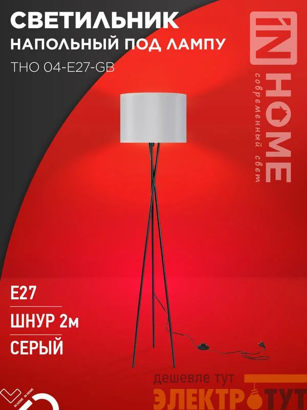Светильник ТНО 04-Е27-GB 230В напольн. под лампу сер. абажур/черн. основание IN HOME 4690612059570