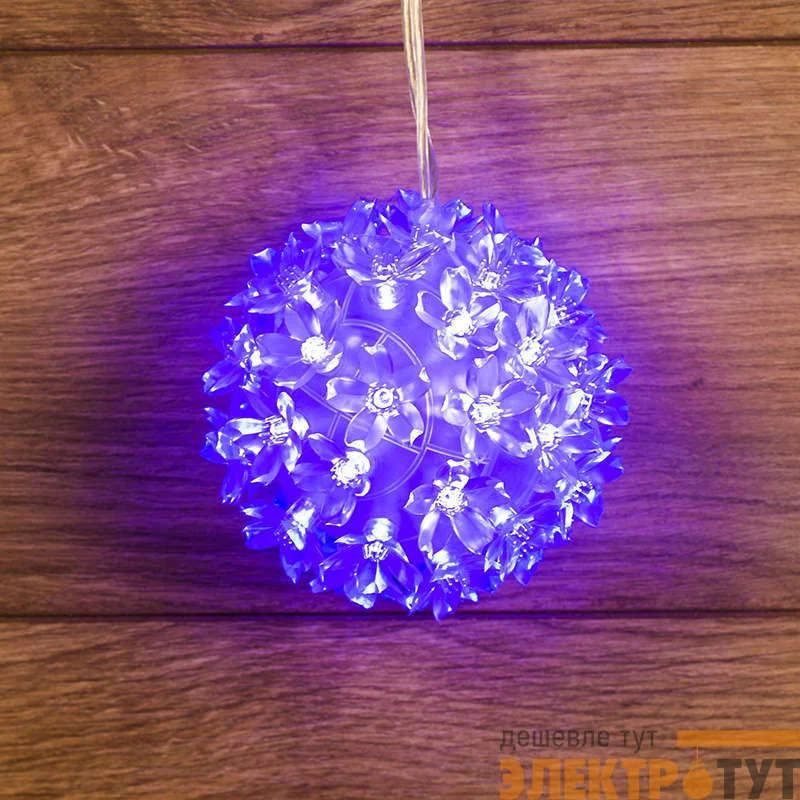 Шар светодиод. d12см 50LED 4Вт 220В IP20 син. NEON-NIGHT 501-602