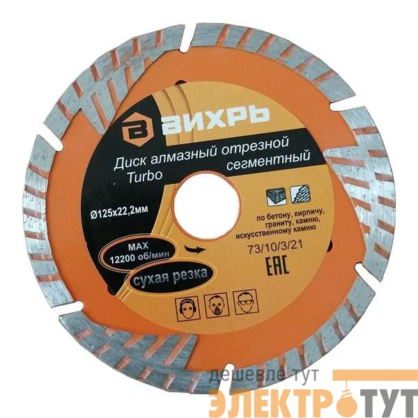 Диск алмазный отрезной Турбо - сегментный 125х22.2мм сухая резка Вихрь 73/10/3/21