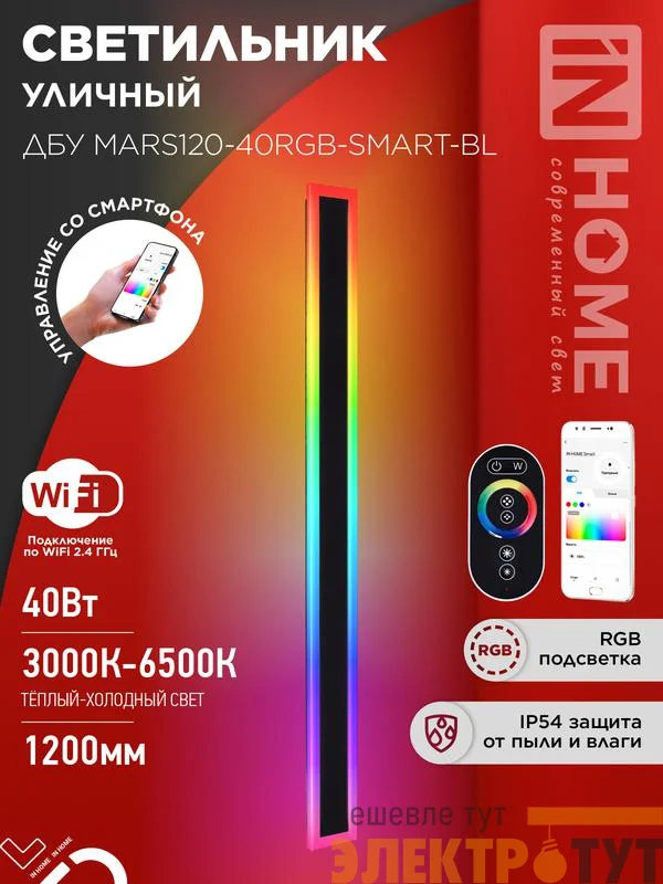 Светильник светодиодный ДБУ MARS120-40RGB-SMART-ВL 40Вт IP54 1200х80 уличный с пультом ДУ черн. IN HOME 4690612061009
