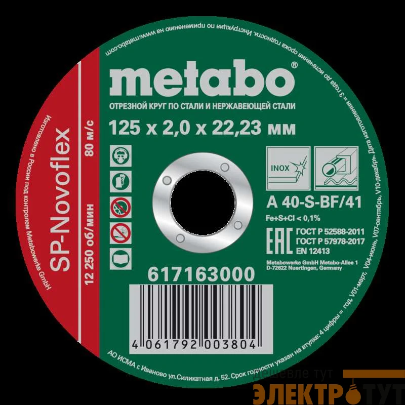Круг отрезной SP-Novoflex 125х2.0х22.23мм RU нерж. Metabo 617163000