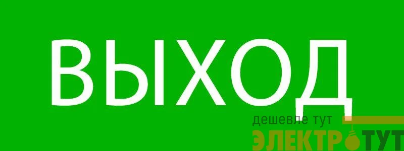 Пиктограмма "Выход" 320х120мм (для EXIT SAFEWAY-40) EKF pkal-01-01