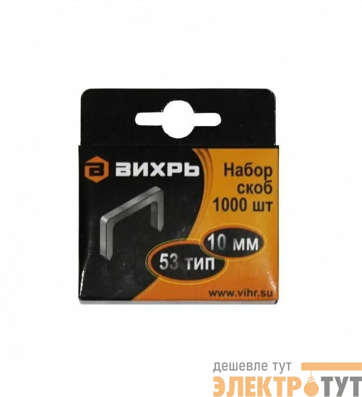 Скоба для мебельного степлера 10мм тип 53 (уп.1000шт) Вихрь 73/9/2/3