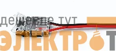 Разъем для подключения к источнику питания LED ленты 5мм IP20 (уп.5шт) VARTON V4-R0-70.0024.KIT-0819