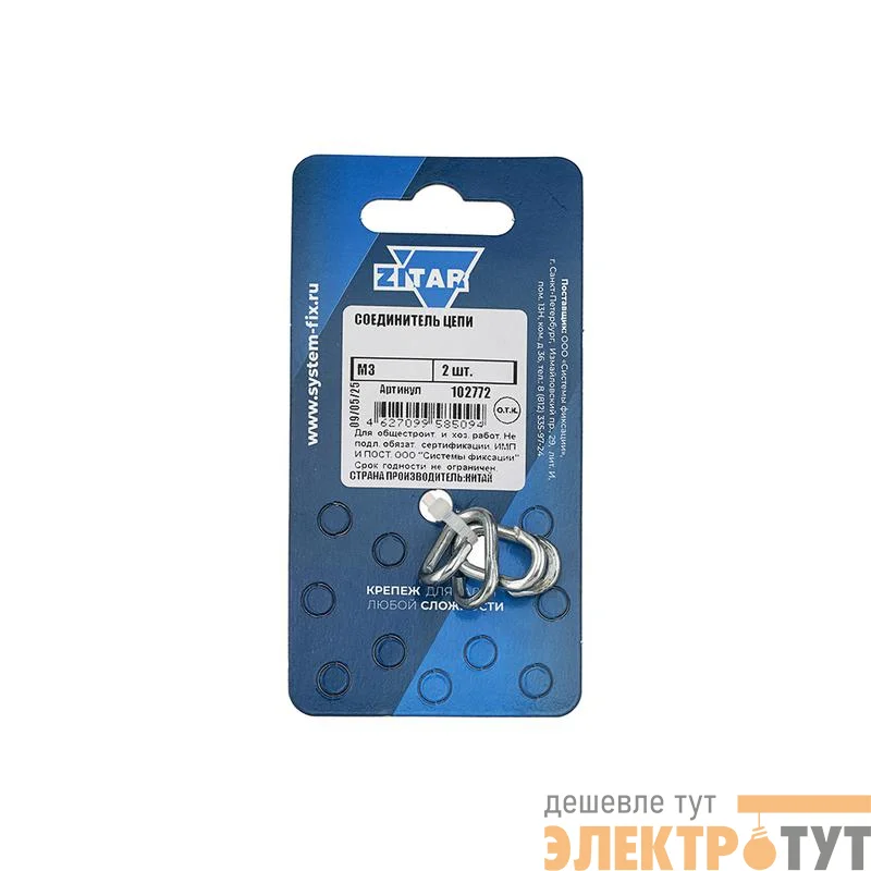 Соединитель цепи М3 (уп.2шт) Tech-Krep/Zitar 102772