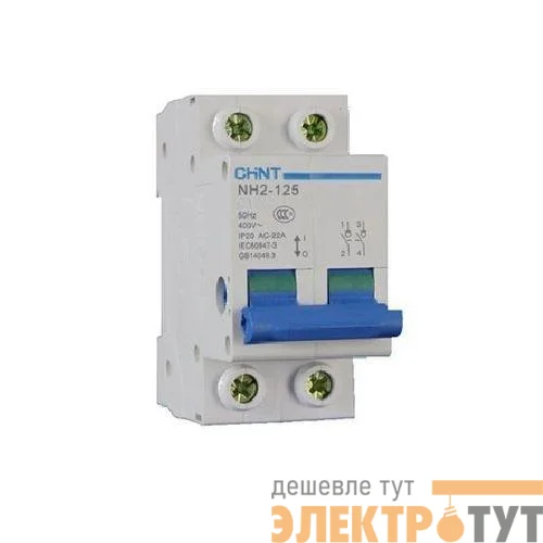 Выключатель нагрузки 2п 100А NH2-125 (R) CHINT 401061