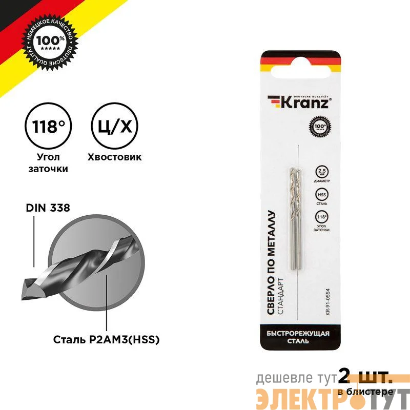 Сверло по металлу 2.5мм HSS DIN 338 (уп.2шт) Kranz KR-91-0554