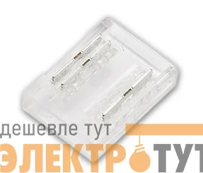 Соединитель жесткий пластиковый прозр. для ленты COB ССТ 10мм лента-лента (уп.5шт) VARTON V4-R0-00.COB-CCT0.0001