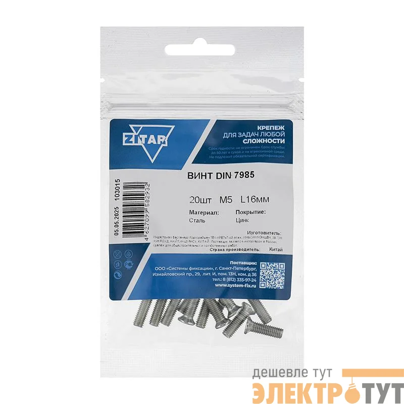 Винт с полукруглой головкой М5х16 DIN 7985 оцинк. (уп.20шт) Tech-Krep/Zitar 103015