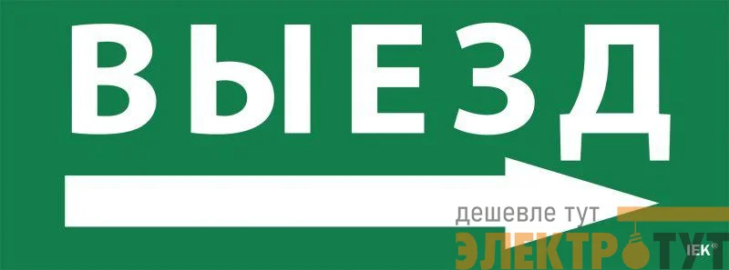 Этикетка самоклеящаяся "Выезд/стрелка направо" ССА 1005 IEK LPC10-1-35-13-VZNAPR