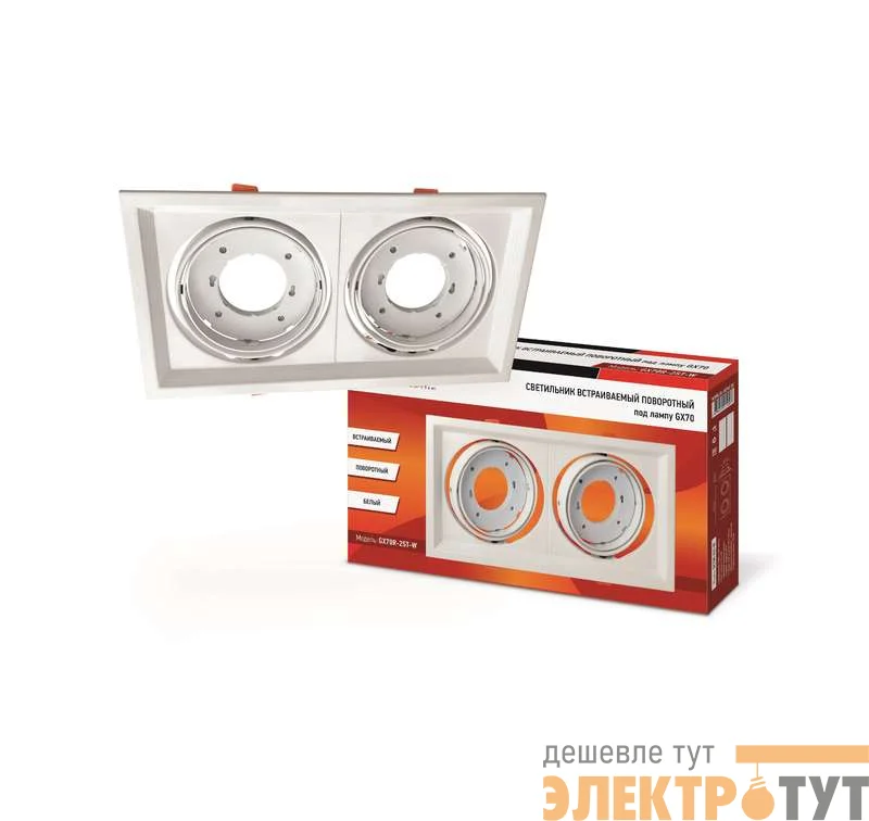 Светильник встраиваемый GX70R-2ST-W металл под лампу GX70 230В поворотный двойной бел. IN HOME 4690612021607