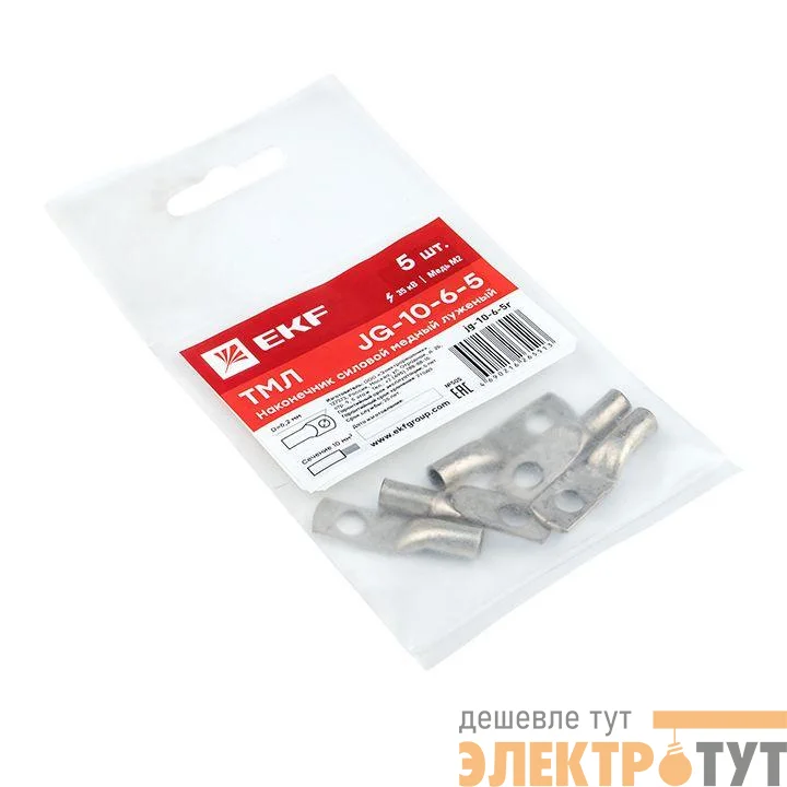 Наконечник силовой медный луженый JG-10-6-5 (ТМЛ) (уп.5шт) EKF jg-10-6-5r