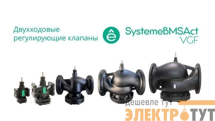 Клапан регулирующий 2-ход фланц PN16 DN25 7.5куб.м/ч -20…+130град.C SE VGF025