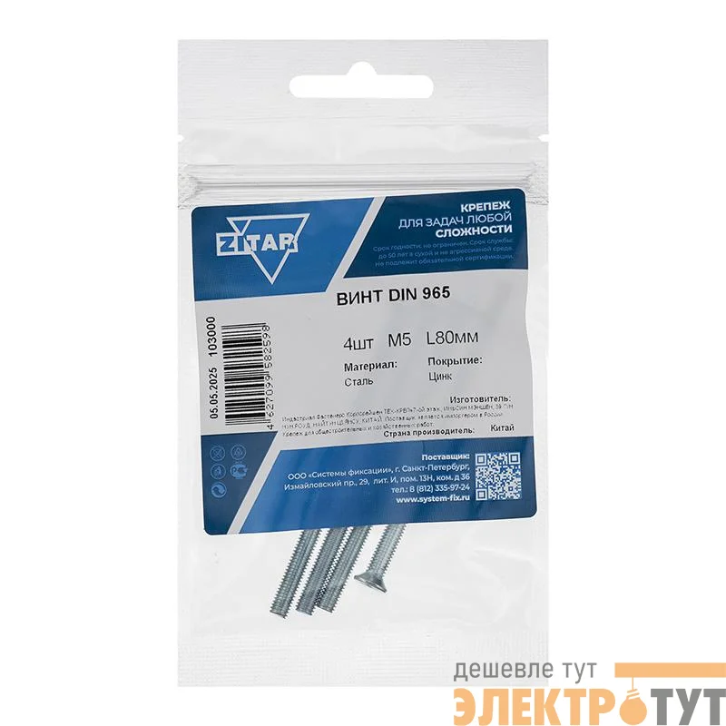 Винт с потайной головкой М5х80 DIN 965 оцинк. (уп.4шт) Tech-Krep/Zitar 103000
