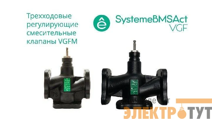 Клапан регулирующий 3-ход смес фланц PN16 DN25 7.5куб.м/ч -20…+130град.C SE VGFM025