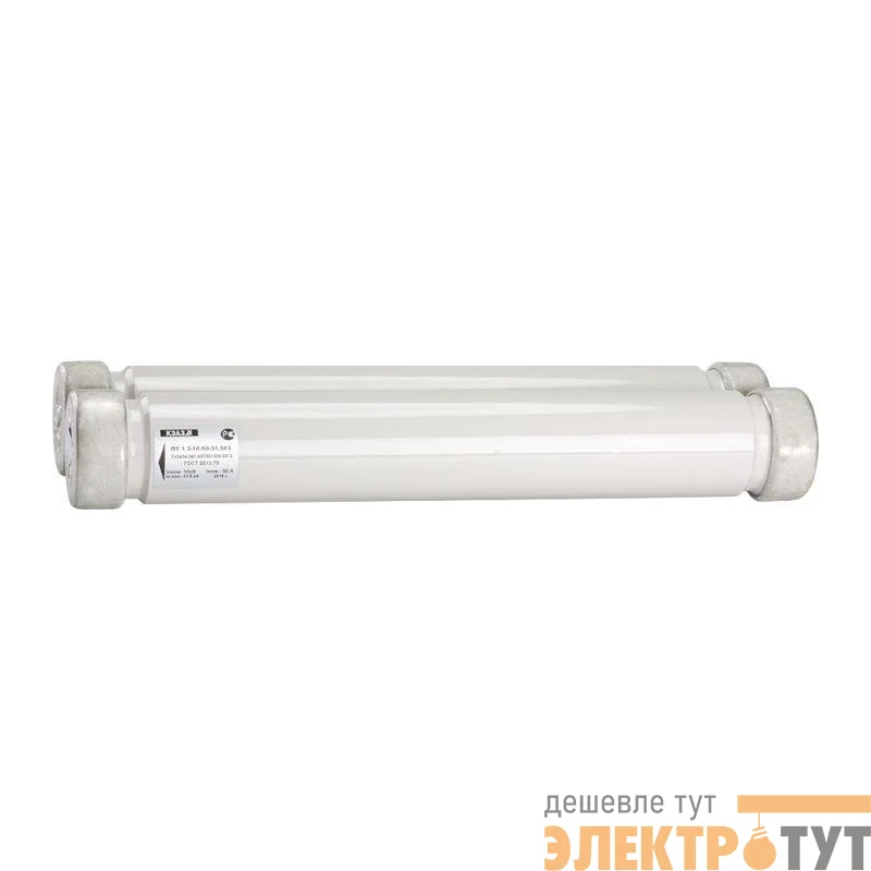 Патрон ПТ 1.3 10кВ 50А 31.5кА У1 КЭАЗ 258502