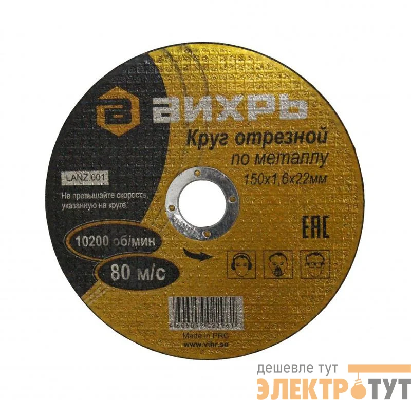 Круг отрезной по металлу 150х1.6х22мм Вихрь 73/1/3/33