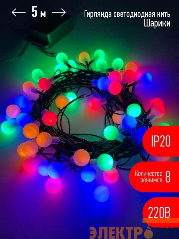 Гирлянда светодиодная "Нить Шарики" d15мм 5м 50LED 220В IP20 мультиколор ЭРА Б0047967