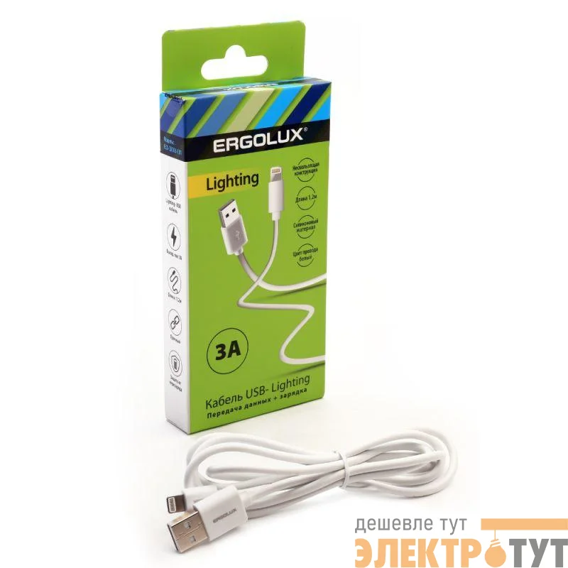 Кабель USB-Lightning 3А 1.2м зарядка + передача данных бел. (коробка) ERGOLUX 15097