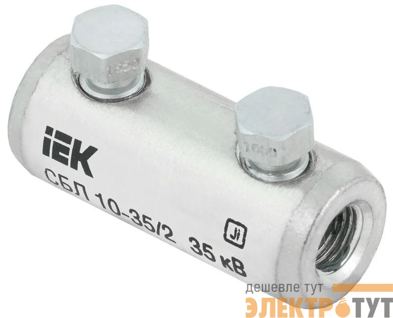 Соединитель болтовой луженый СБЛ 10-35/2 35кВ IEK UCB11-010-035-02-35