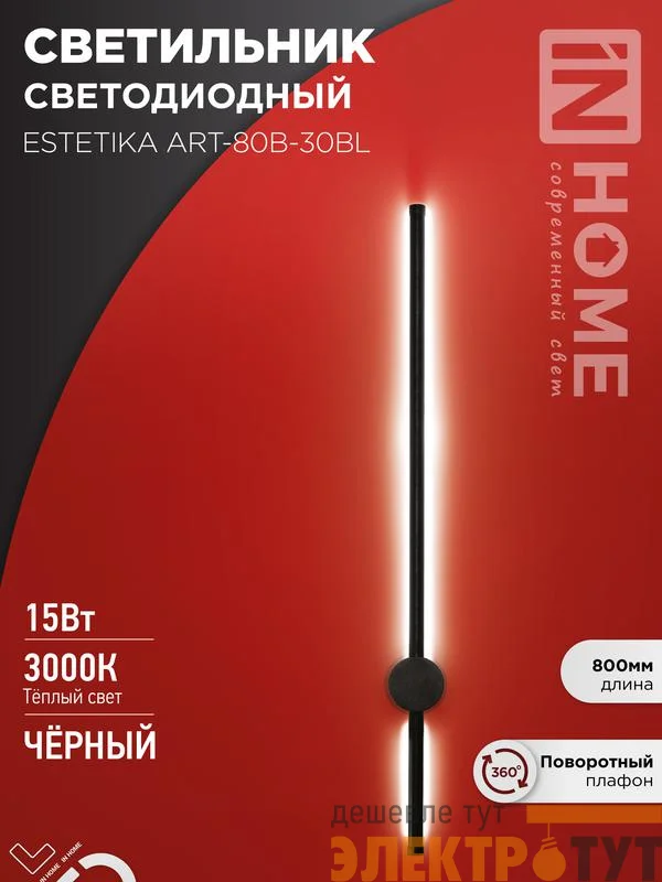 Светильник светодиодный ESTETIKA ART-80B-30BL 15Вт 3000К 1050лм 230В 800х60х98 черн. IN HOME 4690612056944