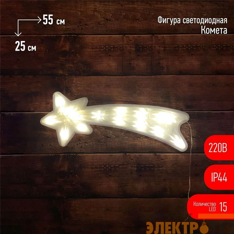 Фигура светодиодная "Комета" 15LED 220В IP44 ЭРА Б0041937