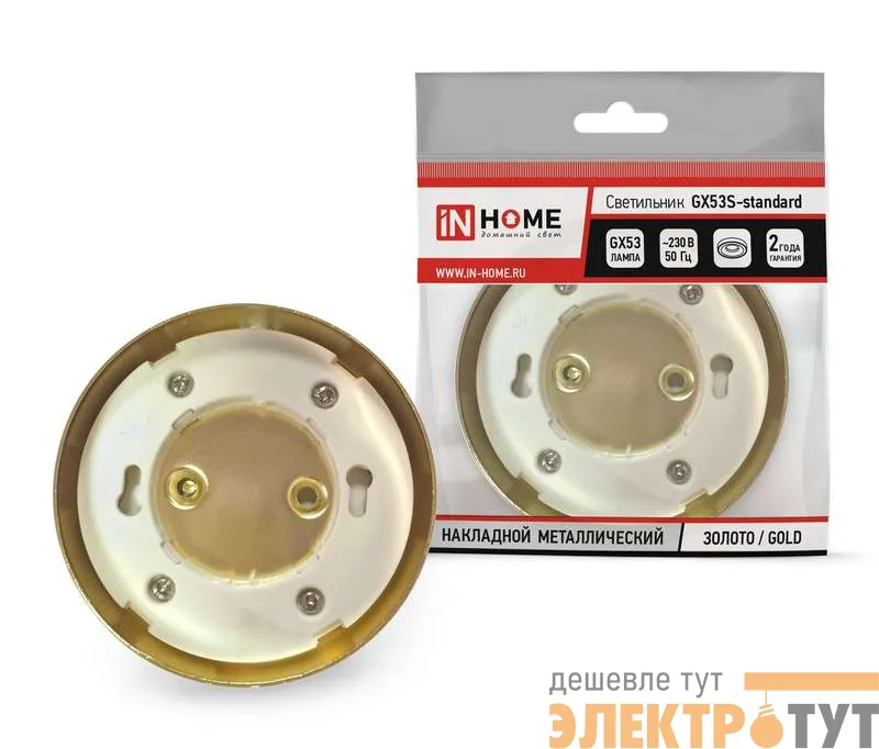 Светильник накладной GX53S-standard металл под лампу GX53 230В зол. IN HOME 4690612012216