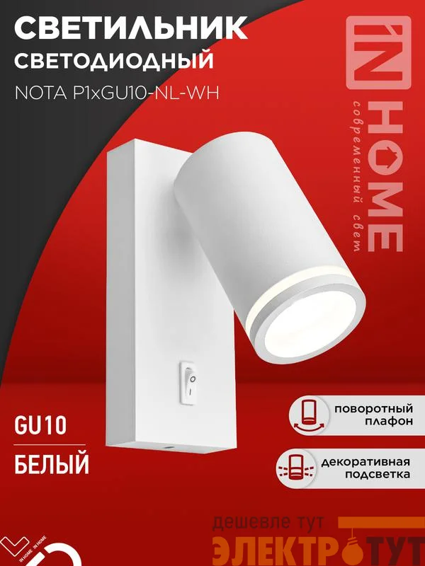 Светильник NOTA P1хGU10-NL-WH настен. под лампу с выключателем бел. IN HOME 4690612060217