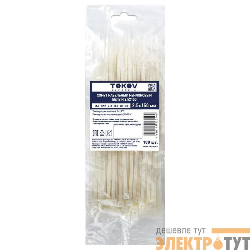 Хомут кабельный нейлоновый бел. 2.5х150 (уп.100шт) TOKOV ELECTRIC TKE-HNS-2.5-150-W/100