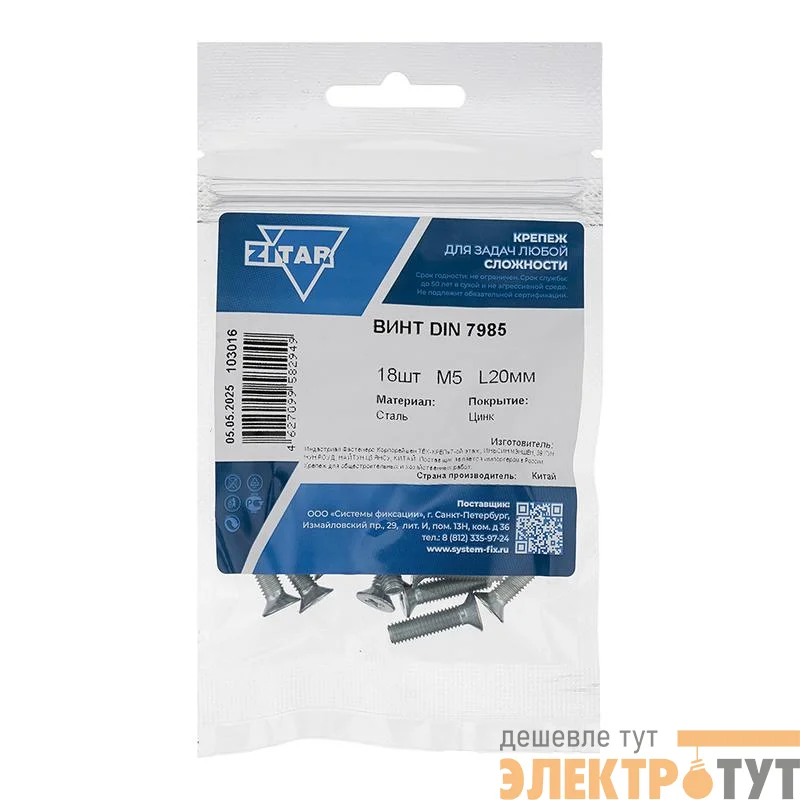 Винт с полукруглой головкой М5х20 DIN 7985 оцинк. (уп.18шт) Tech-Krep/Zitar 103016