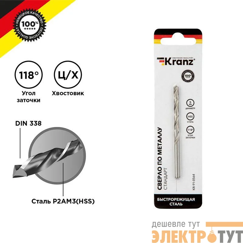 Сверло по металлу 5.0мм HSS DIN 338 (уп.1шт) Kranz KR-91-0564