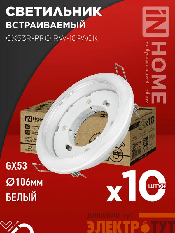 Светильник GX53R-PRO RW-10PACK встраив. под лампу GX53 бел. (уп.10шт) IN HOME 4690612057408