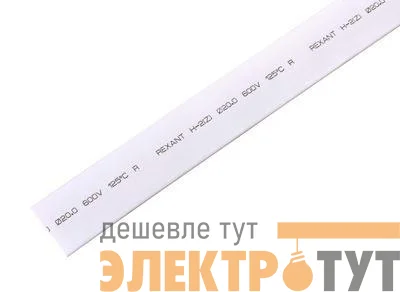 Трубка термоусадочная 20.0/10.0 1м бел. Rexant 22-0001