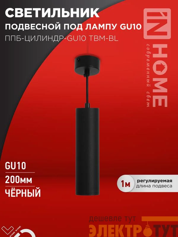 Светильник ППБ-ЦИЛИНДР-GU10 TBM-BL 200мм подвесной шнур 1м черн. IN HOME 4690612056678