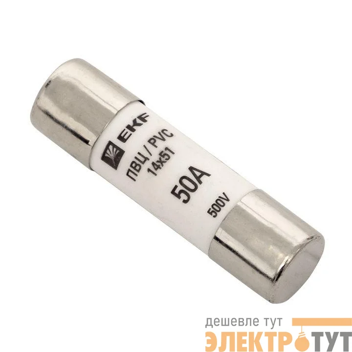 Вставка плавкая цилиндрическая ПВЦ 14х51 50А EKF pvc-14x51-50