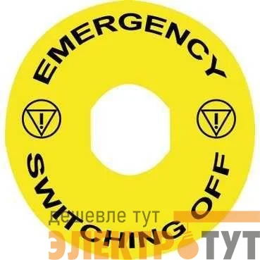 Маркировка "EMERGENCY SWITCHING OFF" 60мм SchE ZBY9360